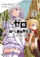 Re:Zero kara Hajimeru Isekai Seikatsu - Daiisshou - Outo no Ichinichi Henの漫画表紙