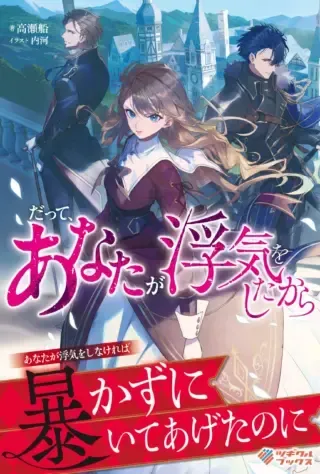 Datte, Anata ga Uwaki wo Shita Karaの漫画表紙