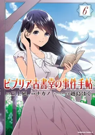Biblia Koshodou no Jiken Techouの漫画表紙