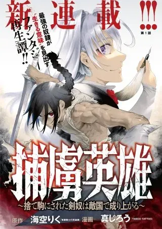 Horyo Eiyuu ~Sutegoma ni Sareta Kendo wa Tekikoku de Nariagaru~の漫画表紙