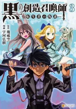 Kuro no Souzou Shoukanshi - Tenseisha no Hangyakuの漫画表紙