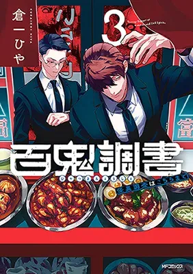 Hyakki Chousho - Kaii Chousa wa Kochira Madeの漫画表紙
