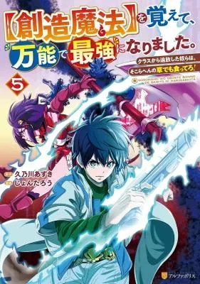[Souzou Mahou] wo Oboete, Bannou de Saikyou ni Narimashita. Class Kara Tsuihou Shita Yatsura wa, Sokora Hen no Kusa Demo Kuttero!の漫画表紙