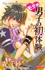 Motekei Danshi no Shotaikenの漫画表紙
