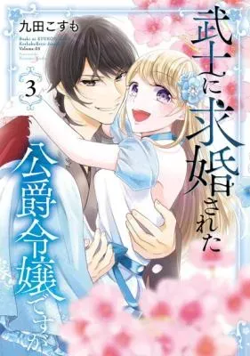 Bushi ni Kyuukonsareta Koushaku Reijou desu gaの漫画表紙