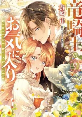 Ryuu Kishi no Okiniiriの漫画表紙