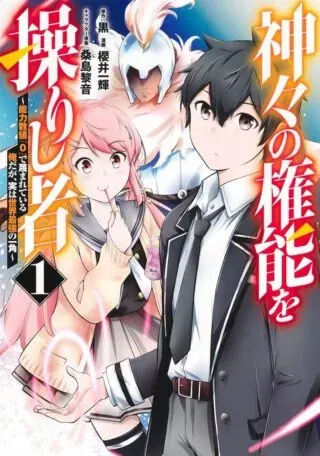 Kamigami no Kennou wo Ayatsurishi Monoの漫画表紙