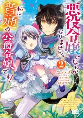 Akuyaku Reijou ni Nanka Narimasen. Watashi wa "Futsu" no Koushaku Reijou desu!の漫画表紙