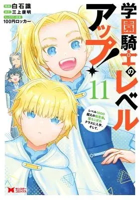 Gakuen Kishi no Level Up!の漫画表紙