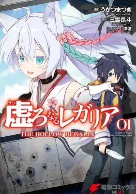 Utsuro Naru Regaliaの漫画表紙