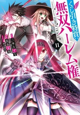 Kujibiki Tokushou Musou Harem-kenの漫画表紙