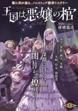 Oukoku wa Akujou no Hitsugiの漫画表紙