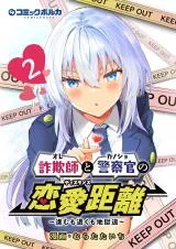 Sagishi to Keisatsukan no Rennai Kyoriの漫画表紙