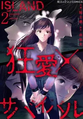 ISLAND ‐kyouren x sabaibaru‐の漫画表紙