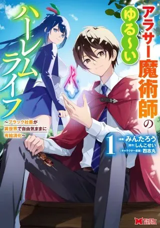 Arasa Majutsushi no Yurui Harem Lifeの漫画表紙