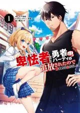 Hikyoumono da to Yuusha Party o Tsuihou sareta node Hatarakukoto o Tomemashitaの漫画表紙