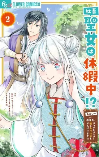 Shachiku Seijo wa Kyuuka-chuu!? - Shimanagashi...Motoi Ryouyou Saki de Job Change! Koi mo Kyaria mo Ganbarimasu!!の漫画表紙