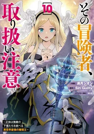 Sono Bouken-sha, Toriatsukai chuui. ~Shoutai wa Muteki no Geboku-tachi o Suberu Isekai Saikyou no Madou-ou~の漫画表紙