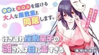 Ikiokure Zashiki Warashi no Hina-san wa Me ni Doku Sugiruの漫画表紙