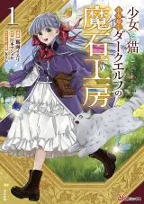 Shoujo to Neko to Ohitoyoshi Dark Elf no Maseki Koubouの漫画表紙