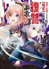 Enzai de Shikei ni Sareta Otoko wa [Ryakudatsu] no Skill wo Ete Yomigaeri Fukushuu wo Ouka suruの漫画表紙