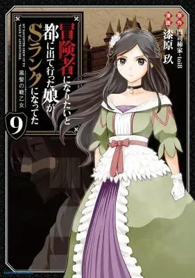 Boukensha ni Naritai to Miyako ni Deteitta Musume ga S Rank ni Nattetaの漫画表紙