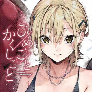 Himegoto Kakushigotoの漫画表紙
