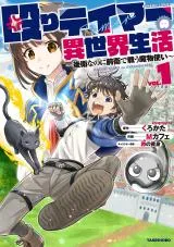 Naguri Tamer no Isekai Seikatsu ~Koueinanoni zen'ei de tatakau mamono tsukai~の漫画表紙