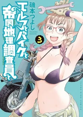 Elf to Bike to Teikoku Chiri Chousain toの漫画表紙
