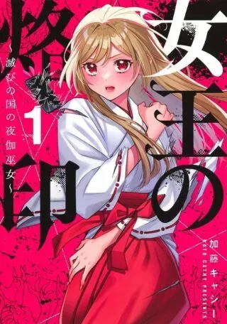 Joou no Rakuin - Horobi no Kuni no Yotogi Mikoの漫画表紙