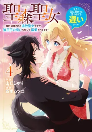 Seishin Seijo: Konyaku Hakisareta Tsuihou Seijo desu ga, Ookami Ouji no Noroi wo Toite Dekiaisaretemasu - Imasara Kuni ni Modorette Iwarete mo Osoi desu!の漫画表紙