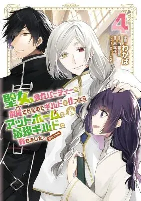 Seijo, Yuusha Party Kara Kaiko saretanode Guild wo Tsukuttara Atto Home na Saikyou Guild ni Sodachimashita. @COMICの漫画表紙
