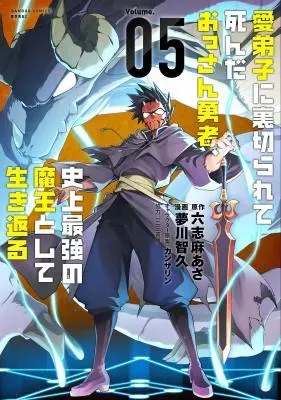 Manadeshi ni Uragirarete Shinda Ossan Yuusha, Shijou Saikyou no Maou Toshite Ikikaeruの漫画表紙
