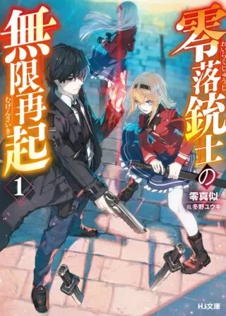 Reiraku Juushi no Mugen Saikiの漫画表紙
