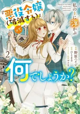 Watashi no Ue ni Ukabu "Akuyaki Reijou (Hametsu suru)" tte Nandeshou ka?の漫画表紙