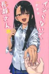 Please Don't Bully Me, Nagatoroの漫画表紙