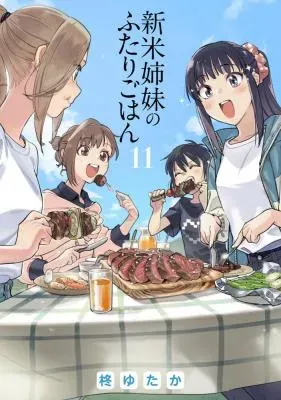 Shinmai Shimai no Futari Gohanの漫画表紙