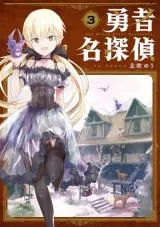 Yuusha Meitanteiの漫画表紙