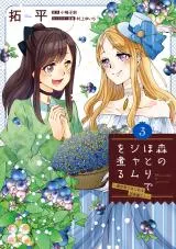 Mori no Hotori de Jam o Niru - Isekai de Hajimeru Inakagurashiの漫画表紙