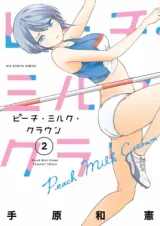 Peach Milk Crownの漫画表紙