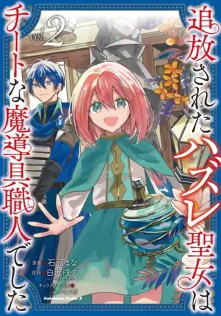 Tsuihou Sareta Hazure Seijo wa Cheat na Madougu Shokunin deshitaの漫画表紙