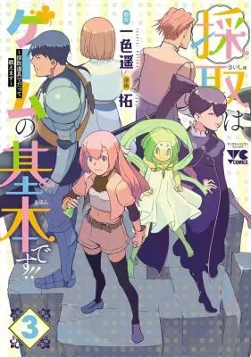 Saishu wa Game no Kihon desu!! - Saishu Dougu de datte Tatakaemasuの漫画表紙