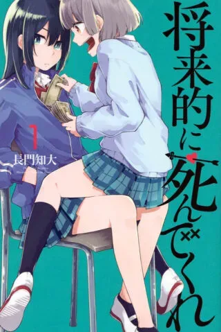 Shouraiteki ni Shinde Kureの漫画表紙