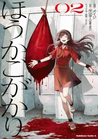 Houkagogakariの漫画表紙
