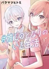 #Oshi no Tonari no Iru Seikatsuの漫画表紙