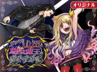 Death Metal Yamada to Youjo Maou no Makai Kaikakukiの漫画表紙