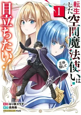 Tensei shita Kuukan Mahoutsukai wa Shoutai Kakushite Medachitai!の漫画表紙