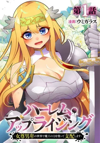 Harem Uprising ~Josondanpi no Sekai de Maou no Chikara o Tsukatte Shihai Shimasu~の漫画表紙