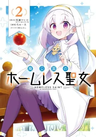 Hai Kouen no Homeless Seijoの漫画表紙