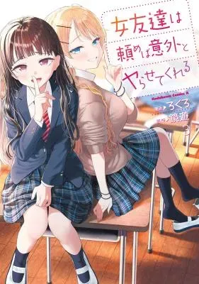 Onna Tomodachi wa Tanomeba Igaito Yarasete Kureruの漫画表紙
